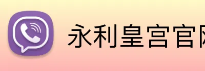 永利皇宫官网 logo